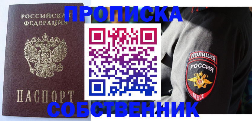 купить прописку в Салавате